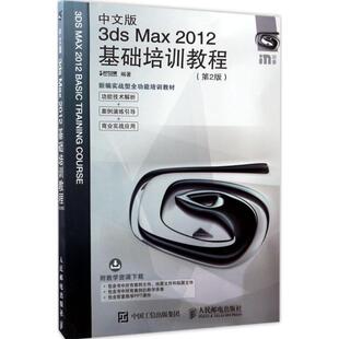Max2012基础培训教程 3ds 第2版 9787115454355 社 正版 人民邮电出版 中文版