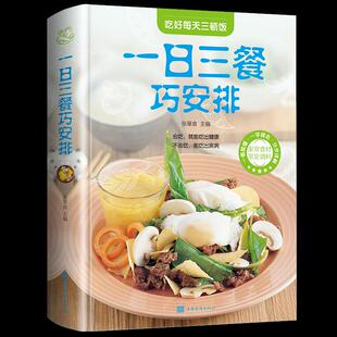 正版 一日三餐巧安排（装彩图版） 9787511332998 中国华侨出版社