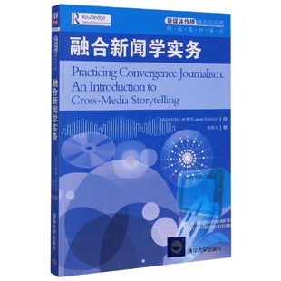 正版 融合新闻学实务/新媒体传播理论与应用精品教材译丛 9787302423416 清华大学
