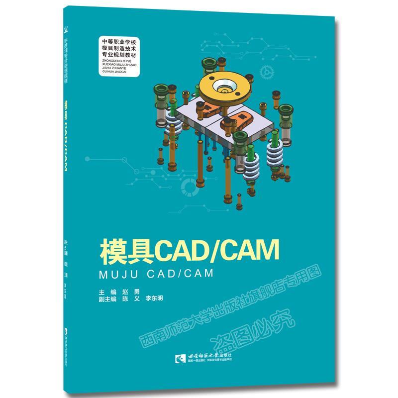 正版 模具CADCAM 9787562180258 西南师大
