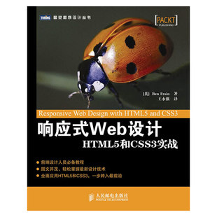 正版 响应式Web设计(HTML5和CSS3实战)/图灵程序设计丛书 9787115299222 人民邮电