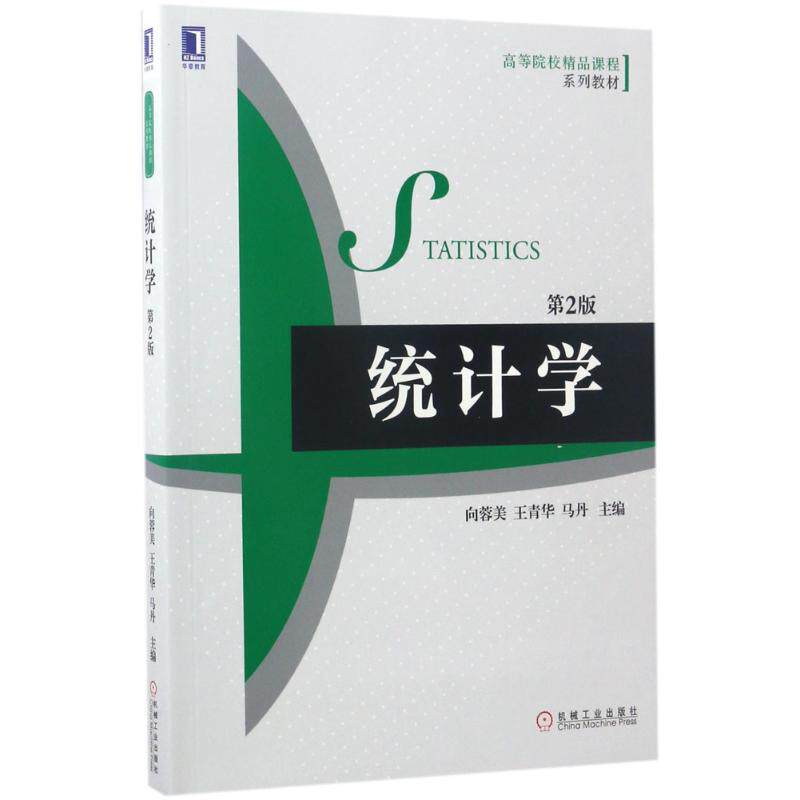 正版 统计学 9787111567196 机械工业出版社