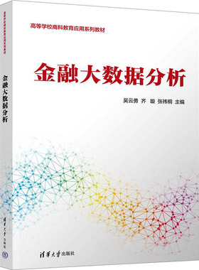 正版 金融大数据分析 9787302677994 清华大学出版社