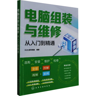 正版 电脑组装与维修从入门到精通 9787122439567 化学工业出版社