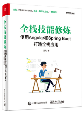 正版 全栈技能修炼 使用Angular和Spring Boot打造全栈应用 9787121371837 电子工业出版社