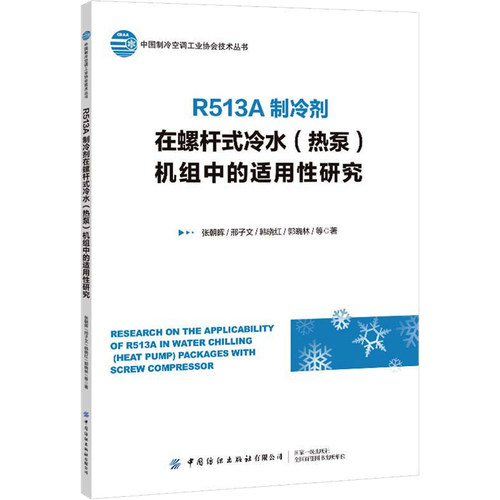 正版 R513A制冷剂在螺杆式冷水(热泵)机组中的适用性研究 9787518095339 中国纺织出版社