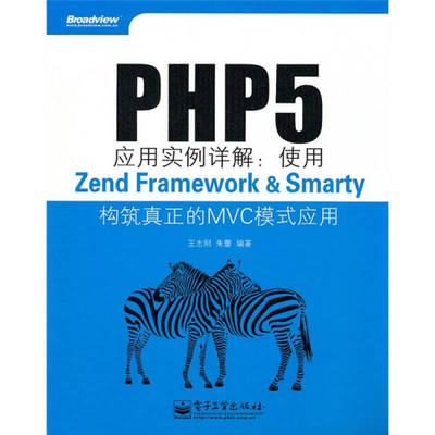 正版 PHP5应用实例详解使用(ZendFramework&Smarty构筑真正的MVC模式应用) 9787121114335 电子工业出版社