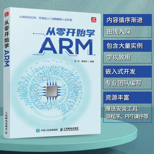 人民邮电出版 9787115606884 社 从零开始学ARM 正版