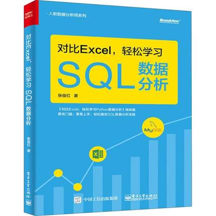 正版 对比Excel,轻松学习SQL数据分析 9787121390029 电子工业出版社