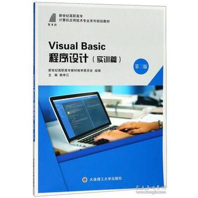正版 Visual Basic程序设计（实训篇 第3版）/新世纪高职高专计算机应用技术专业系列规划教材 9787568514347 大连理工大学出版社