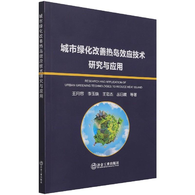正版 城市绿化改善热岛效应技术研究与应用 9787502488635 冶金工业出版社