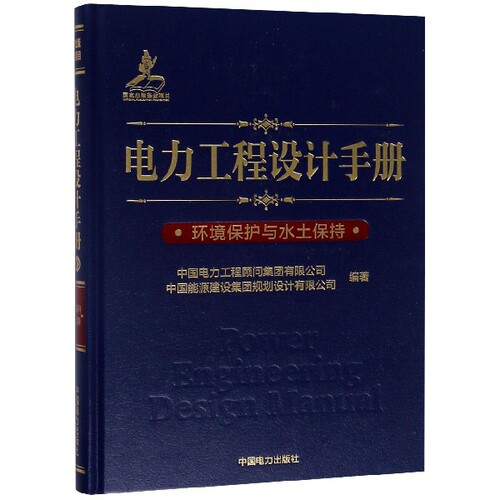 正版 电力工程设计手册(环境保护与水土保持)(精) 9787519823399 中国电力
