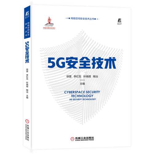 正版 5G安全技术 9787111712794 机械工业出版社