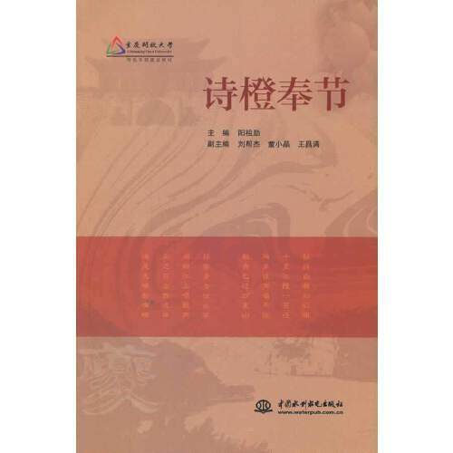 正版  诗橙奉节  9787517097280 水利水电出版社