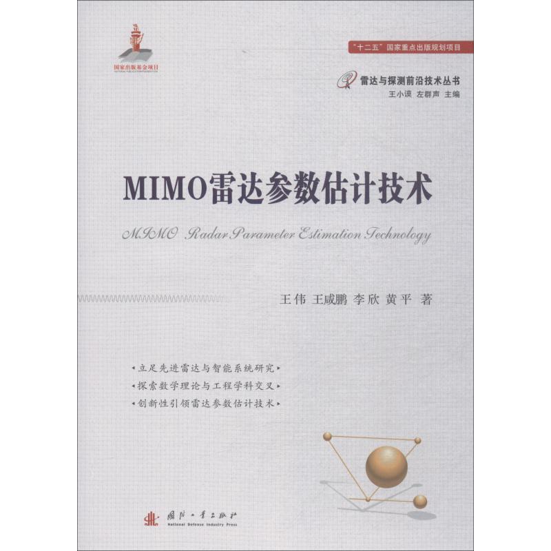 正版 MIMO雷达参数估计技术 9787118113785 国防工业出版社