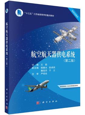 正版 航空航天器供电系统（第二版） 9787030807953 科学出版社