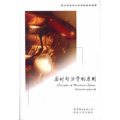 正版 历时句法学的原则 9787510018565 世界图书出版公司