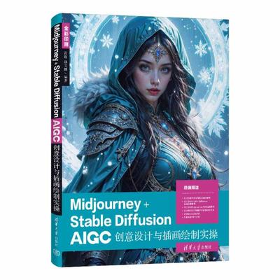 正版 Midjourney+Stable Diffusion AIGC创意设计与插画绘制实操 9787302683698 清华大学出版社