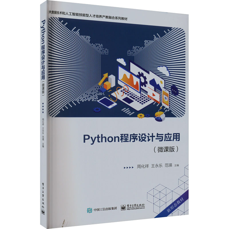 正版 Python程序设计与应用(微课版) 9787121457180 电子工业出版社