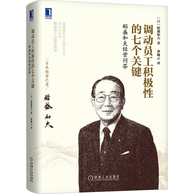 正版 调动员工积极性的七个关键 稻盛和夫经营问答 9787111489146 机械工业出版社