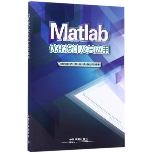 正版 Matlab优化设计及其应用 9787113235017 中国铁道