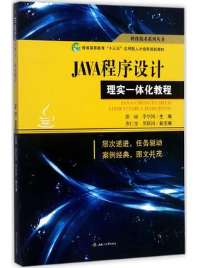 正版 JAVA程序设计理实一体化教程 9787564355692 成都西南交大出版社有限公司