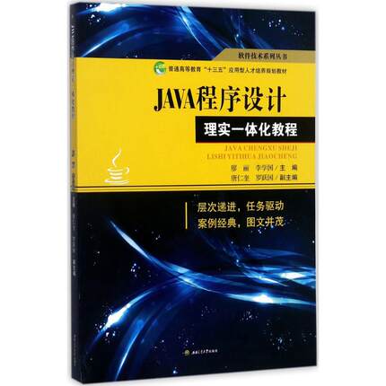 正版 JAVA程序设计理实一体化教程 9787564355692 成都西南交大出版社有限公司