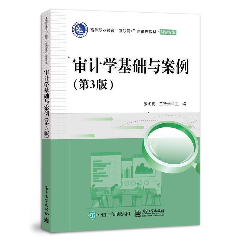 正版 审计学基础与案例（第3版） 9787121447242 电子工业出版社