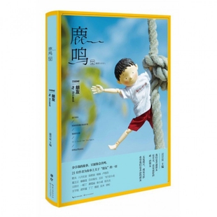 9787535481030 1朋友 长江文艺 鹿鸣 正版