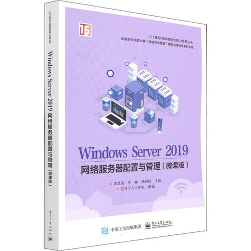 正版 Windows Server 2019网络服务器配置与管理(微课版) 9787121427497 电子工业出版社