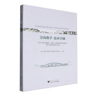 正版 崇尚教学 追求卓越 2022年高等教育(本科)国家级教学成果奖浙江省获奖项目汇编 9787308255134 浙江大学出版社