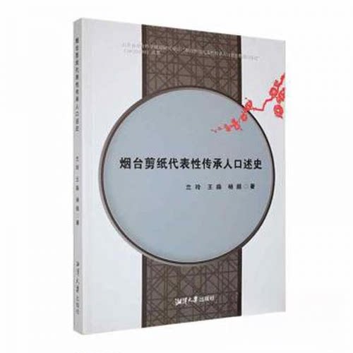 正版 烟台剪纸代表性传承人口述史 9787568707459 湘潭大学出版社