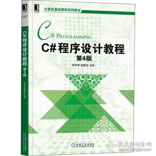 正版  c#程序设计教程 第4版 大中专理科计算机  9787111694540 机械工业出版社