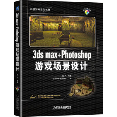 SH 3ds max+Photoshop游戏场景设计 9787111695042 机械工业 无