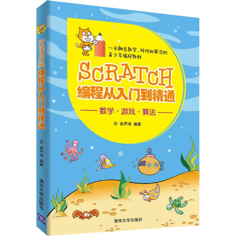 正版 Scratch编程从入门到精通 9787302508373 清华大学出版社