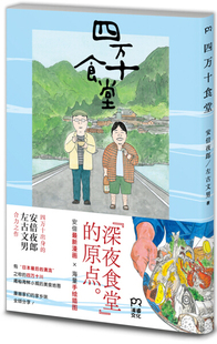 HS 四万十食堂 9787540476052 湖南文艺 [日]安倍夜郎、左古文男