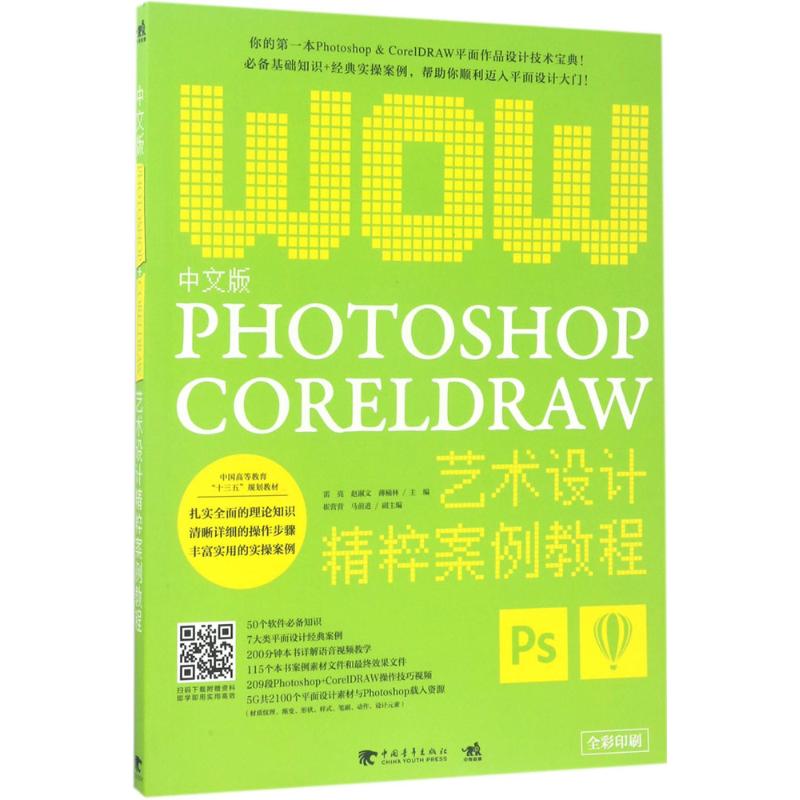正版 中文版Photoshop+CorelDRAW艺术设计精粹案例教程 9787515347011 中国青年出版社