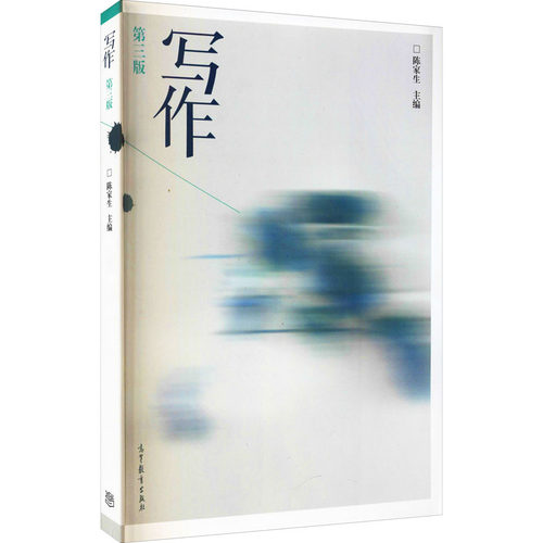 正版 写作 第3版 9787040515367 高等教育出版社