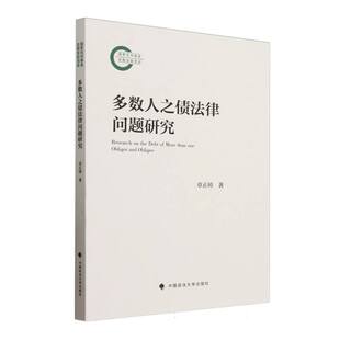 正版 多数人之债法律问题研究 9787576417197 中国政法大学