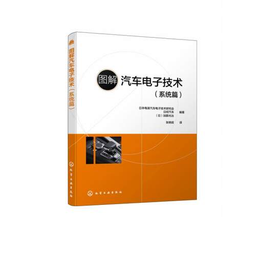 正版 图解汽车电子技术(系统篇) 9787122332097 化学工业