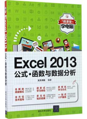 正版 Excel 2013公式·函数与数据分析 9787302474814 清华大学出版社
