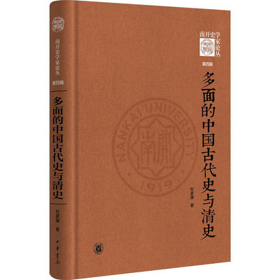 正版ZH 多面的中国古代史与清史 9787101159325 杜家骥