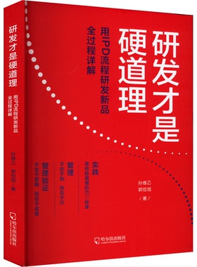 正版 研发才是硬道理 用IPD流程研发新品全过程详解 9787548477037 哈尔滨出版社