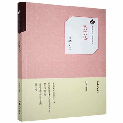 正版 鲁迅文学院·百草园文集：赞美诗 9787501594870 知识出版社