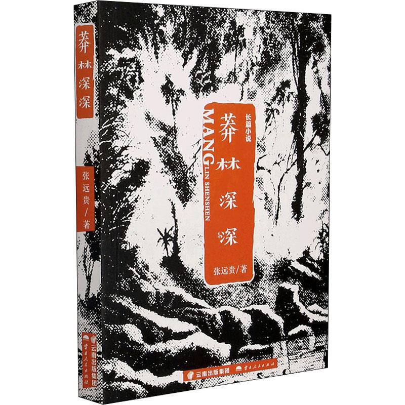 正版 莽林深深:长篇小说 9787222195646 云南人民出版社