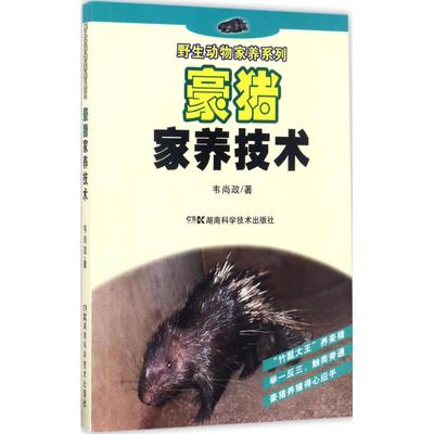 正版 豪猪家养技术 9787535788931 湖南科学技术出版社有限责任公司