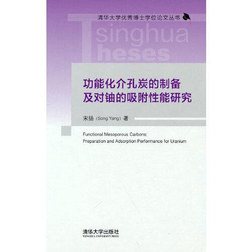 正版  功能化介孔碳的制备吉对轴的吸附性能研究（精装）  9787302589099 清华大学出版社