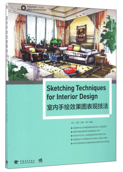 HY室内手绘效果图表现技法专著 Sketching techniques for interior design任远，孟莎 9787515345017中国青年无