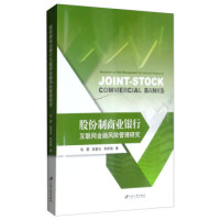 正版 股份制商业银行互联网金融风险管理研究 9787568410939 江苏大学出版社