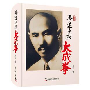 正版 拳道中枢:大成拳 9787504690913 中国科学技术出版社